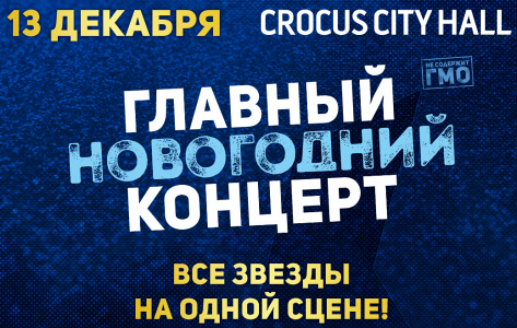 Главный Новогодний Концерт Главный Новогодний Концерт